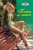 книга Танец на закате