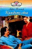 книга Каждому свое