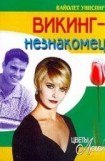 книга Викинг-незнакомец