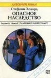 книга Опасное наследство