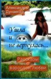 книга Ушла и не вернулась…