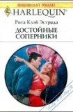 книга Достойные соперники