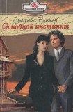 книга Основной инстинкт