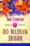 книга По волнам любви