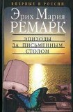 книга Эпизоды за письменным столом