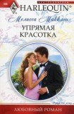 книга Упрямая красотка