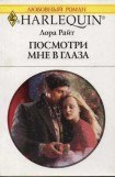 книга Посмотри мне в глаза