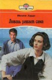 книга Любовь решает сама