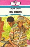 книга Пора цветения