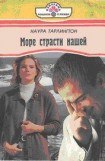 книга Море страсти нашей