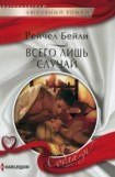 книга Всего лишь случай