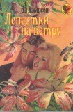 книга Лепестки на ветру
