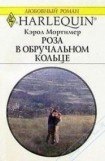 книга Роза в обручальном кольце