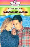 книга Сотворение любви