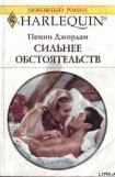 книга Сильнее обстоятельств