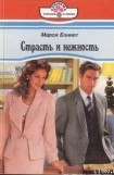 книга Страсть и нежность