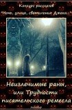 книга Неизлечимые раны, или Трудности писательского ремесла