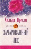 книга Зачарованный лес