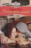 книга Позови меня, любовь