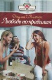 книга Любовь по правилам