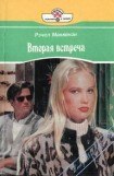 книга Вторая встреча