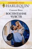 книга Воспитание чувств