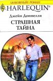 книга Страшная тайна