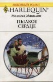 книга Пылкое сердце