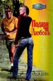 книга Подари мне любовь