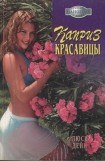 книга Каприз красавицы