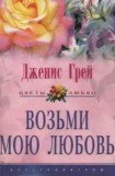 книга Возьми мою любовь