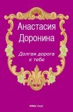 книга Долгая дорога к тебе