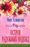 книга Остров радужных надежд