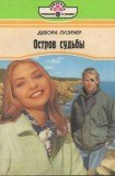 книга Остров судьбы