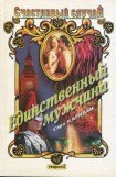 книга Единственный мужчина