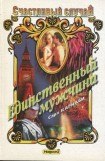 книга Единственный мужчина