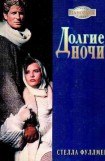 книга Долгие ночи