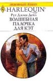 книга Волшебная палочка для Кэт