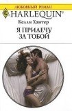 книга Я прилечу за тобой