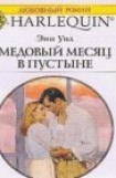 книга Медовый месяц в пустыне