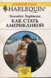 книга Как стать американкой