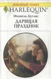 книга Дарящая праздник