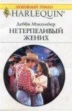 книга Нетерпеливый жених