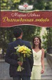 книга Долгожданная любовь