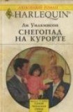 книга Снегопад на курорте