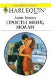 книга Прости меня, Молли