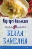 книга Белая камелия