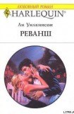 книга Реванш