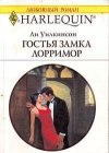 книга Гостья замка Лорримор