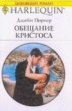 книга Обещание Кристоса